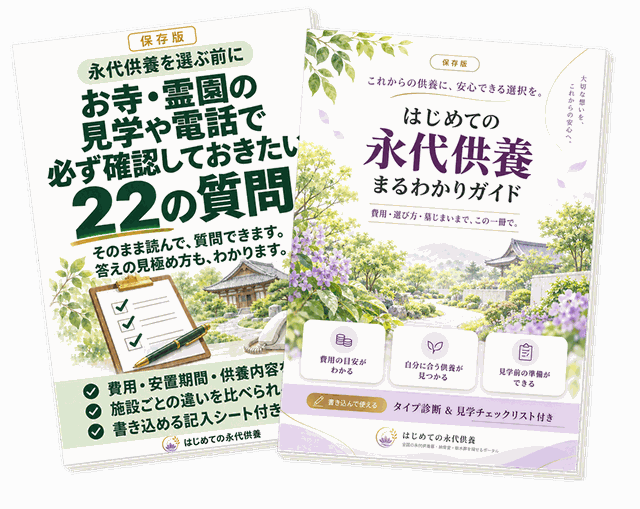 特典のガイドブック2冊(はじめて永代供養を考える方のためのガイドブック/お寺・霊園の見学や電話で必ず確認しておきたい22の質問)の表紙