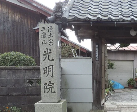 五濃山 光明院の外観