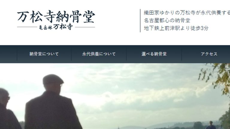 万松寺納骨堂