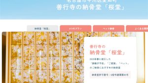 善行寺 納骨堂「桜堂」