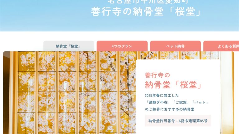 善行寺 納骨堂「桜堂」