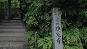 三宝山 瑞光寺