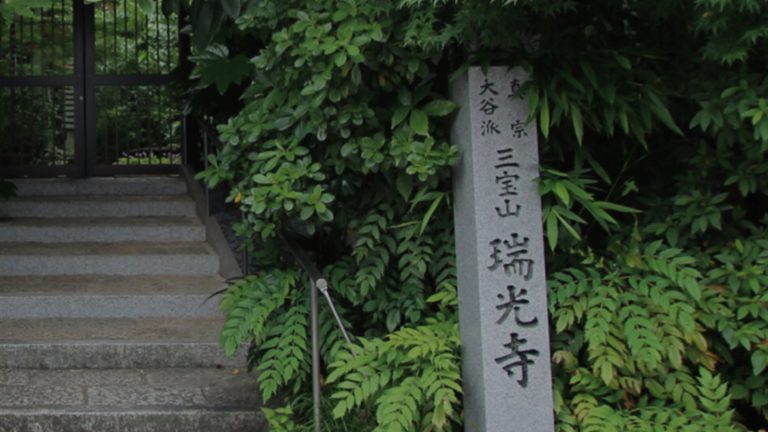 三宝山 瑞光寺