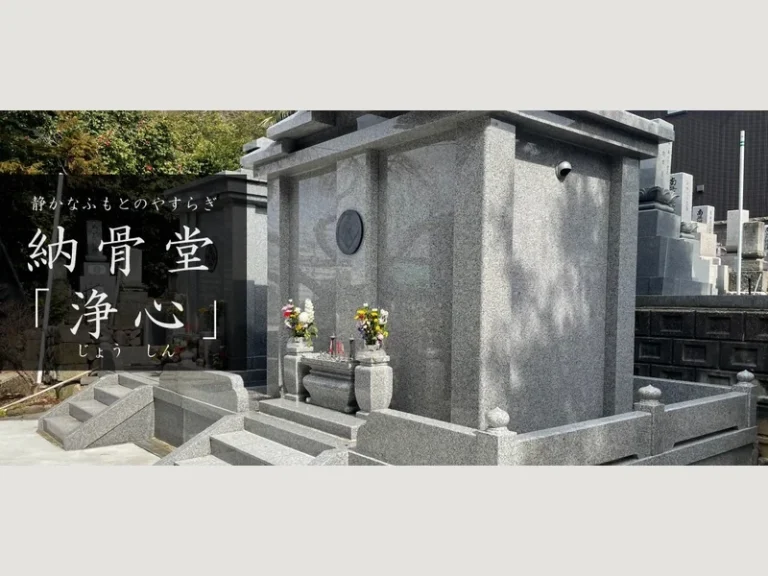 乗光寺 納骨堂 浄心