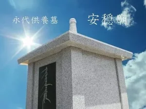 妙安寺 永代供養墓「安穏廟」