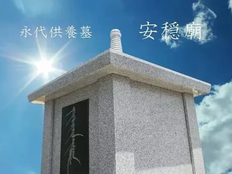 妙安寺 永代供養墓「安穏廟」