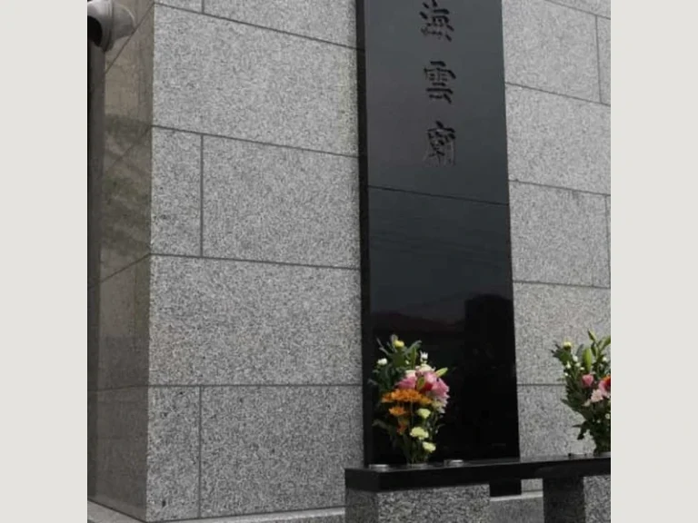 東光院（大磯） 永代供養墓