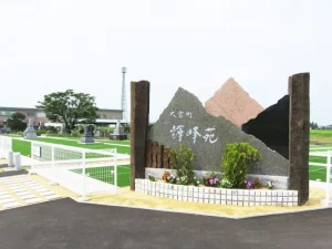 大宮町 輝峰苑