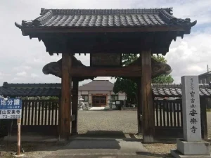 寶冨山 安楽寺