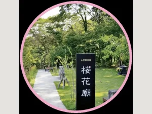 桜花廟